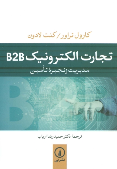 تصویر  تجارت الکترونیک B2B (مدیریت زنجیره تامین)